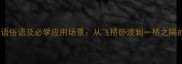 15个桥的成语俗语及必学应用场景从飞桥卧波到一桥之隔的智慧解码