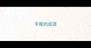 字尾的成语