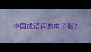 中国成语词典电子版