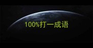 100打一成语