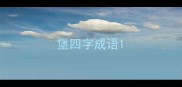 堡四字成语