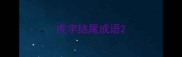 虎字结尾成语
