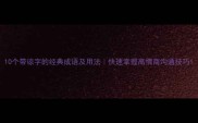 10个带谅字的经典成语及用法快速掌握高情商沟通技巧