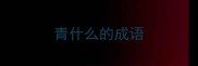 青什么的成语