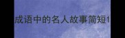 成语中的名人故事简短