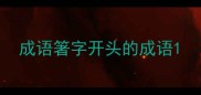成语箸字开头的成语