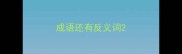 成语还有反义词
