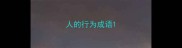 人的行为成语