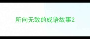 所向无敌的成语故事