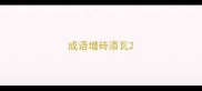 成语增砖添瓦