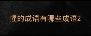 惺的成语有哪些成语