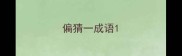 偏猜一成语
