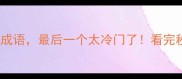 10个带锋字的成语最后一个太冷门了看完秒变知识达人