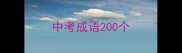 中考成语200个