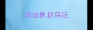 成语象耕鸟耘