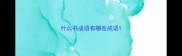什么书成语有哪些成语