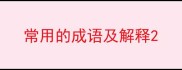 常用的成语及解释