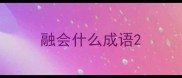 融会什么成语
