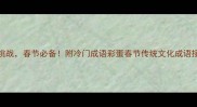 10个鸡年成语接龙挑战春节必备附冷门成语彩蛋春节传统文化成语接龙挑战鸡年吉祥话