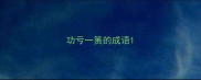功亏一篑的成语