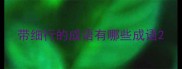 带细行的成语有哪些成语