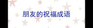 朋友的祝福成语