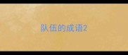 队伍的成语