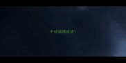 不伏烧埋成语
