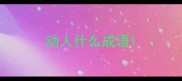 动人什么成语