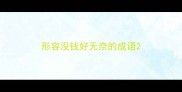 形容没钱好无奈的成语