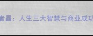 顺之者昌人生三大智慧与商业成功密码