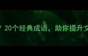 形容悠闲的成语有哪些20个经典成语助你提升文学素养附用法示例