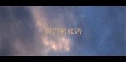 有刃的成语