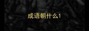 成语朝什么