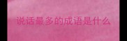 说话最多的成语是什么