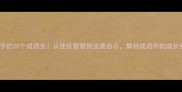 带挫字的20个成语全从挫折智慧到逆袭启示解锁成语中的成长密码