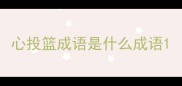心投篮成语是什么成语