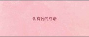 含有竹的成语