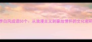 李白风成语50个从浪漫主义到豪放情怀的文化密码