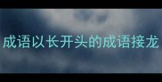 成语以长开头的成语接龙