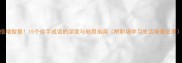 倍增智慧15个倍字成语的深度与妙用指南附职场学习生活场景应用