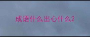成语什么出心什么