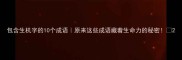 包含生机字的10个成语原来这些成语藏着生命力的秘密