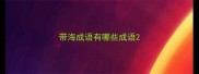 带海成语有哪些成语