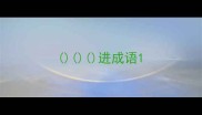进成语