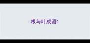 根与叶成语