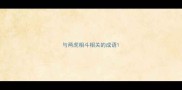 与两虎相斗相关的成语