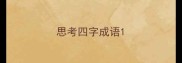 思考四字成语