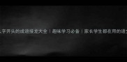 100个久字开头的成语接龙大全趣味学习必备家长学生都在用的语文资源