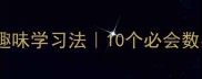必学数字成语趣味学习法10个必会数字成语速成指南
